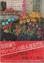 マンハッタン自殺未遂常習犯 【角川文庫】