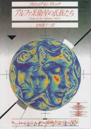 アルファ系衛星の氏族たち 【創元SF文庫】