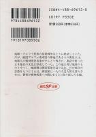 アルファ系衛星の氏族たち 【創元SF文庫】