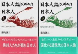 「日本人論」の中の日本人　上下2冊揃 【講談社学術文庫】（セット販売）