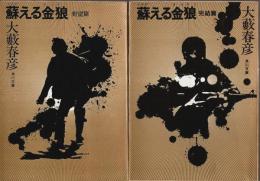 蘇える金狼 野望篇/完結篇　全2冊揃 【角川文庫】（セット販売）