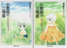 小麦畑の三等星　全2巻揃 【集英社文庫(コミック版)】（セット販売）