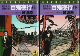 百鬼夜行　上下2冊揃 ―若さま侍捕物手帖【光文社時代小説文庫】（セット販売）