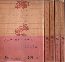 アンナ・カレーニナ　全5冊揃 【角川文庫】（セット販売）