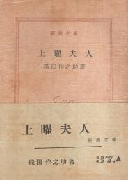 土曜夫人 【新潮文庫】