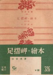 足摺岬・絵本 ―他五篇【角川文庫】