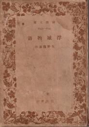 浮城物語 【岩波文庫】