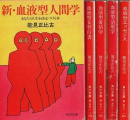 能見正比古著作 5冊セット ―新・血液型人間学/血液型女性白書/血液型愛情学/血液型活用学/血液型エッセンス【角川文庫】