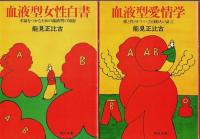 能見正比古著作 5冊セット ―新・血液型人間学/血液型女性白書/血液型愛情学/血液型活用学/血液型エッセンス【角川文庫】