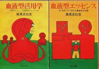 能見正比古著作 5冊セット ―新・血液型人間学/血液型女性白書/血液型愛情学/血液型活用学/血液型エッセンス【角川文庫】