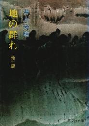 地の群れ ―他二編【旺文社文庫】