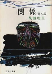 関係 ―他四編【旺文社文庫】