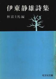 伊東静雄詩集 【旺文社文庫】