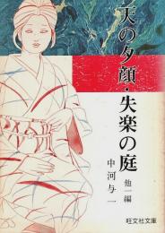 天の夕顔・失楽の庭 ―他一編【旺文社文庫】