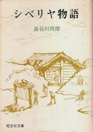 シベリヤ物語 【旺文社文庫】