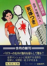 全戸冷暖房バス死体つき 【集英社文庫】
