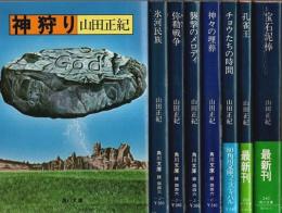 山田正紀著作 8冊セット ―神狩り/氷河民族/弥勒戦争/襲撃のメロディ/神々の埋葬/チョウたちの時間/孔雀王/宝石泥棒【角川文庫】