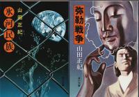山田正紀著作 8冊セット ―神狩り/氷河民族/弥勒戦争/襲撃のメロディ/神々の埋葬/チョウたちの時間/孔雀王/宝石泥棒【角川文庫】