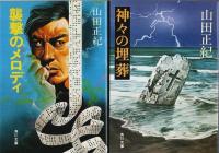山田正紀著作 8冊セット ―神狩り/氷河民族/弥勒戦争/襲撃のメロディ/神々の埋葬/チョウたちの時間/孔雀王/宝石泥棒【角川文庫】