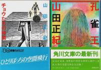 山田正紀著作 8冊セット ―神狩り/氷河民族/弥勒戦争/襲撃のメロディ/神々の埋葬/チョウたちの時間/孔雀王/宝石泥棒【角川文庫】