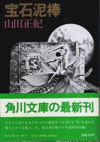 山田正紀著作 8冊セット ―神狩り/氷河民族/弥勒戦争/襲撃のメロディ/神々の埋葬/チョウたちの時間/孔雀王/宝石泥棒【角川文庫】
