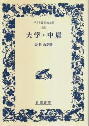 大学・中庸 【ワイド版岩波文庫 228】
