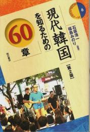 現代韓国を知るための60章（第2版） 【エリア・スタディーズ 6】