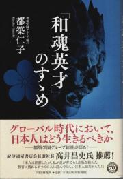 「和魂英才」のすゝめ