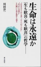 生命は永遠か ―「生も歓喜・死も歓喜」の哲学