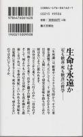 生命は永遠か ―「生も歓喜・死も歓喜」の哲学
