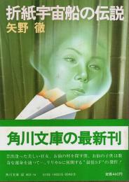 折紙宇宙船の伝説 【角川文庫】