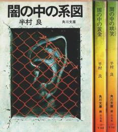 嘘部シリーズ（闇の中の系図/闇の中の黄金/闇の中の哄笑）全3冊揃 【角川文庫】（セット販売）