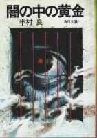 嘘部シリーズ（闇の中の系図/闇の中の黄金/闇の中の哄笑）全3冊揃 【角川文庫】（セット販売）