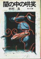 嘘部シリーズ（闇の中の系図/闇の中の黄金/闇の中の哄笑）全3冊揃 【角川文庫】（セット販売）