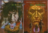 ハヤカワ文庫版ウルフガイシリーズ　別巻4冊とも6冊揃 ―狼の紋章/狼の怨歌/狼男だよ/狼よ、故郷を見よ/リオの狼男/人狼地獄篇【ハヤカワSF文庫】（セット販売）