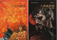 ハヤカワ文庫版ウルフガイシリーズ　別巻4冊とも6冊揃 ―狼の紋章/狼の怨歌/狼男だよ/狼よ、故郷を見よ/リオの狼男/人狼地獄篇【ハヤカワSF文庫】（セット販売）
