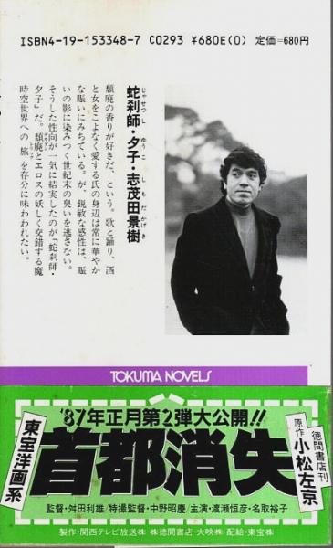 蛇刹師・夕子 ―魔時空バイオレンス【TOKUMA NOVELS】(志茂田景樹