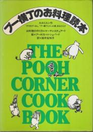 プー横丁のお料理読本