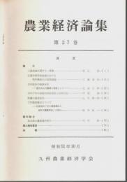 農業経済論集 第27巻