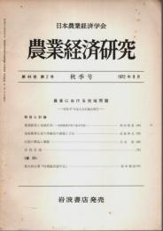 農業経済研究 第44巻第2号 ―秋季号（1972年9月）