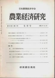 農業経済研究 第44巻第3号 ―冬季号（1972年12月）