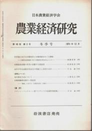 農業経済研究 第46巻第3号 ―冬季号（1974年12月）