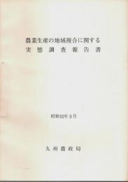 農業生産の地域複合に関する実態調査報告書 （昭和52年3月）