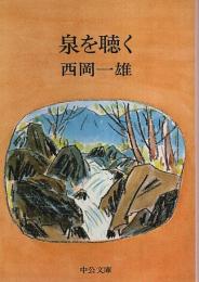 泉を聴く 【中公文庫】