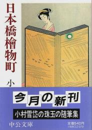 日本橋檜物町 【中公文庫】