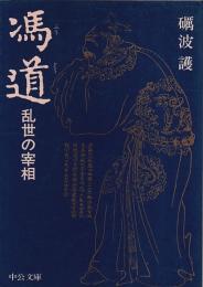 馮道 ―乱世の宰相【中公文庫】