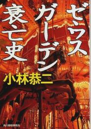 ゼウスガーデン衰亡史 【ハルキ文庫】