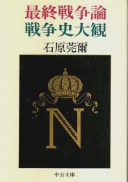 最終戦争論・戦争史大観 【中公文庫】