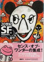 20世紀SF (1)　1940年代 ―星ねずみ【河出文庫】