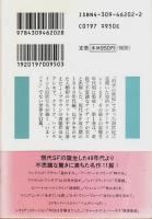 20世紀SF (1)　1940年代 ―星ねずみ【河出文庫】